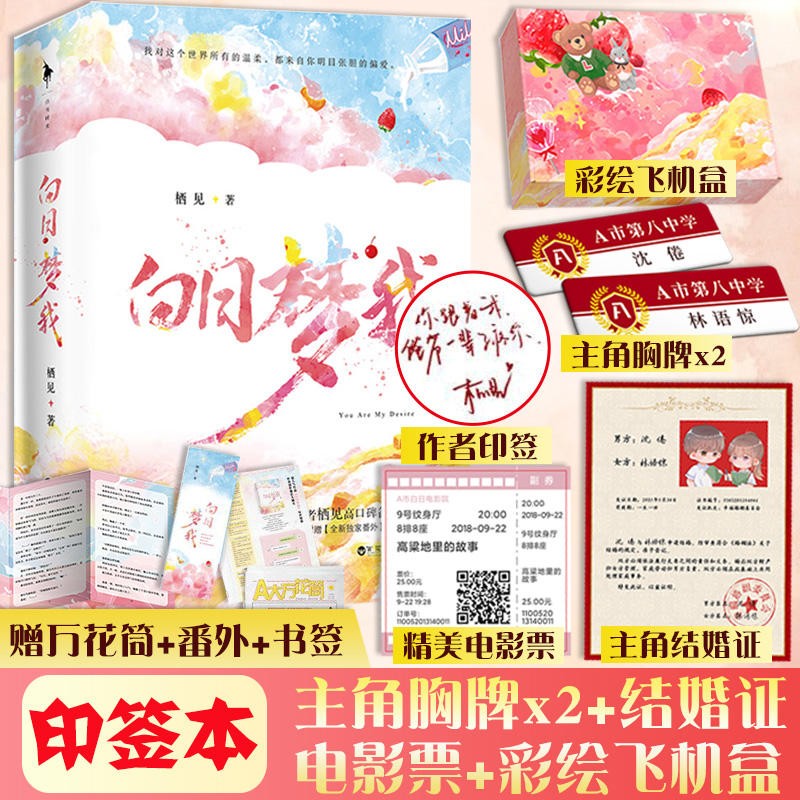 【附赠书签+万花筒】白日梦我小说 全套上下2册 栖见著正版校园言情小说