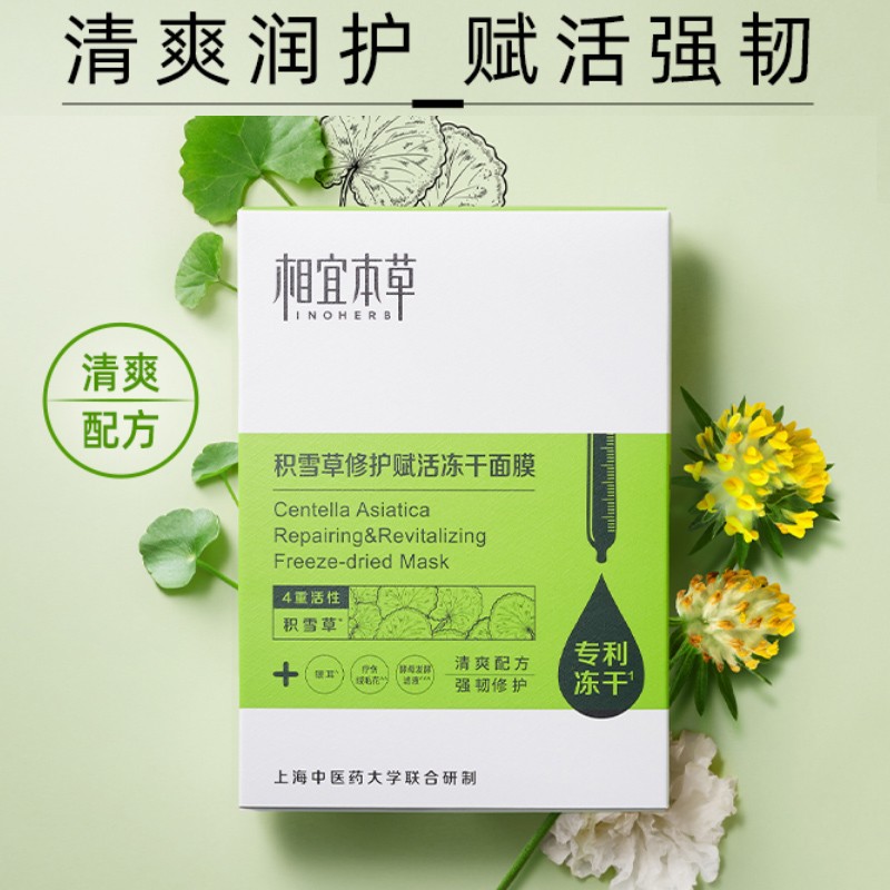 相宜本草积雪草冻干面膜 补水保湿舒缓修护 5片/盒