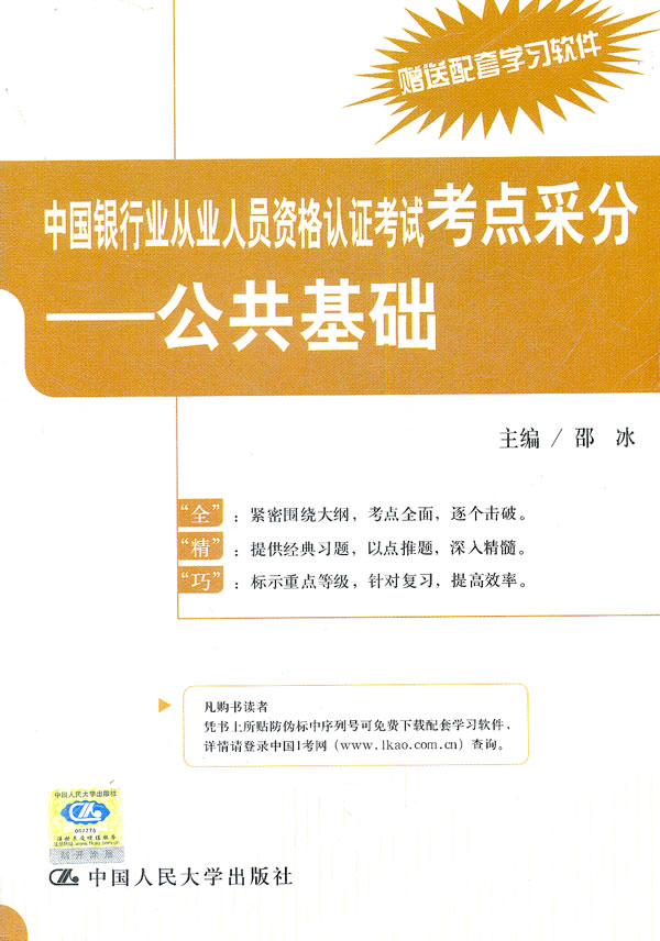 中国银行业从业人员资格认证考试考点采分--公共基础【正版图书】