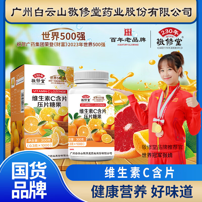 白云山敬修堂 维生素C含片 儿童成人中老年可配合增强免疫力维生素产品使用 1000粒/瓶 一瓶