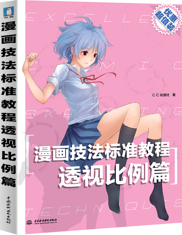 漫画技法标准教程-透视比例篇