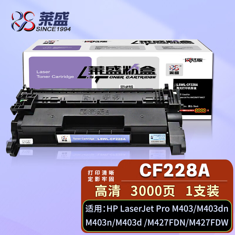 莱盛cf228a硒鼓 m403粉盒带芯片 适用惠普hp m403dn m403n m403d m427