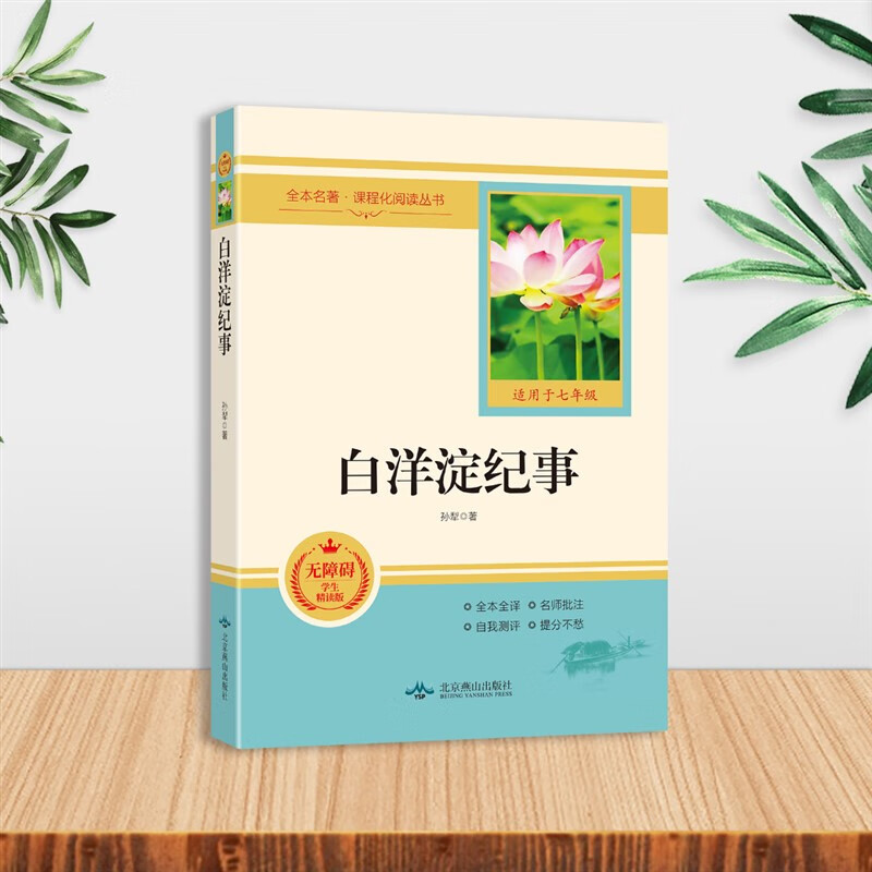 全本名著课程化阅读丛书七年级全册西游记 朝花夕拾 白洋淀纪事 七年级全套