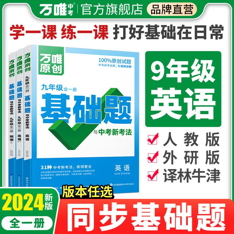 2024万唯中考同步基础题九年级英语上下册人教外研译林版初三教材同步练习册初中完形填空阅读理解真题模拟题复习资料万维旗舰店 九年级 英语【外研版】全一册