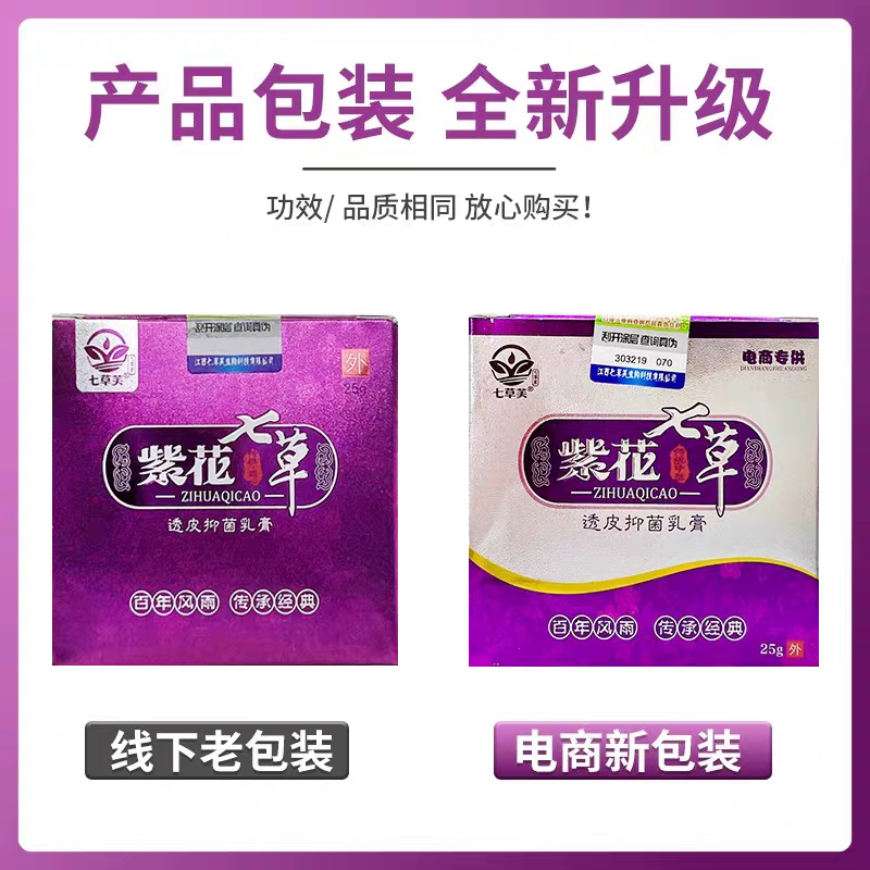 七草芙【七草芙】正品紫花七草透皮抑菌膏皮肤成人儿童宝宝止痒乳膏脱皮 1盒紫花七草宝宝款