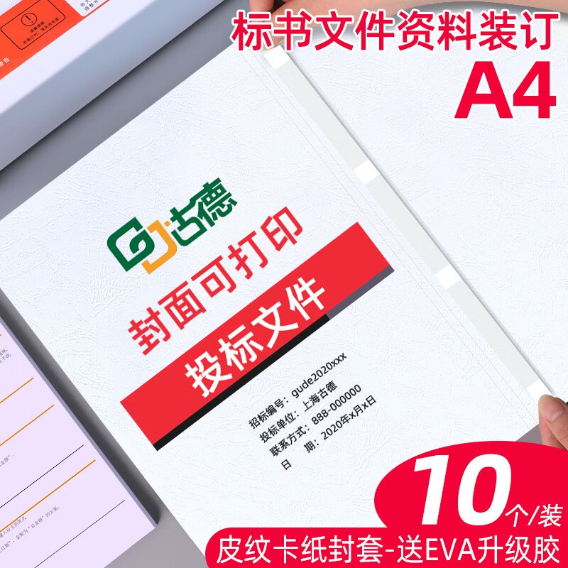 古德纸质封套a4皮纹纸热熔封套胶装机热熔胶套合同标书封皮纸文件资料