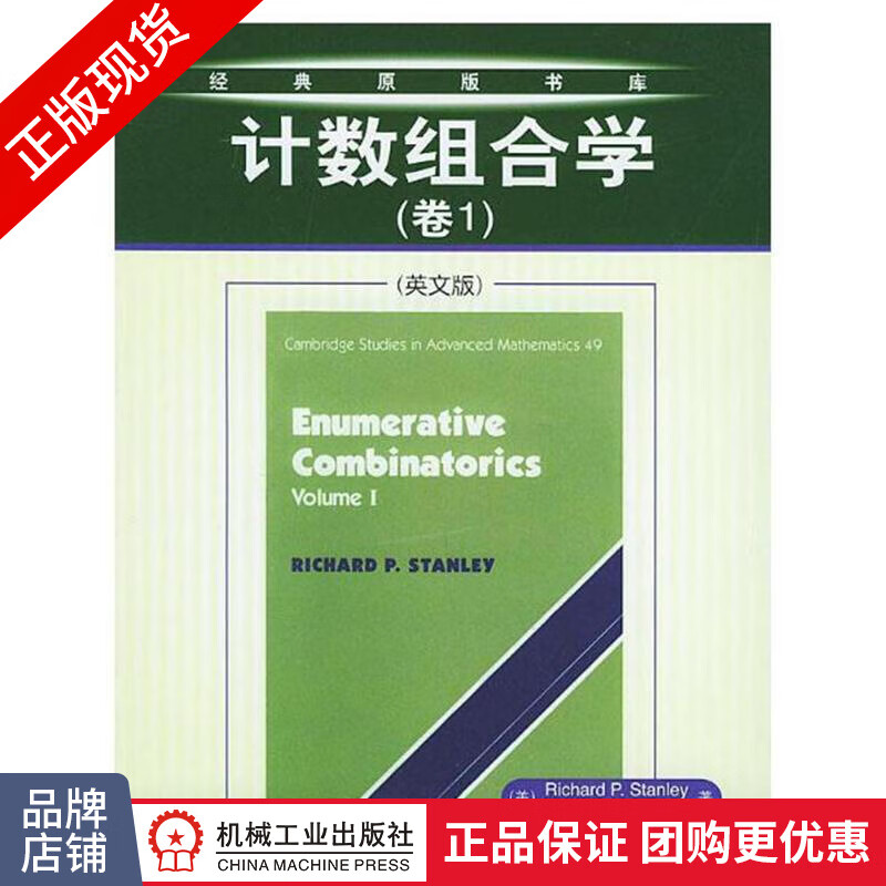 现货正版 计数组合学:卷1(英文版)[图书] 原版数学教材参考书|22223