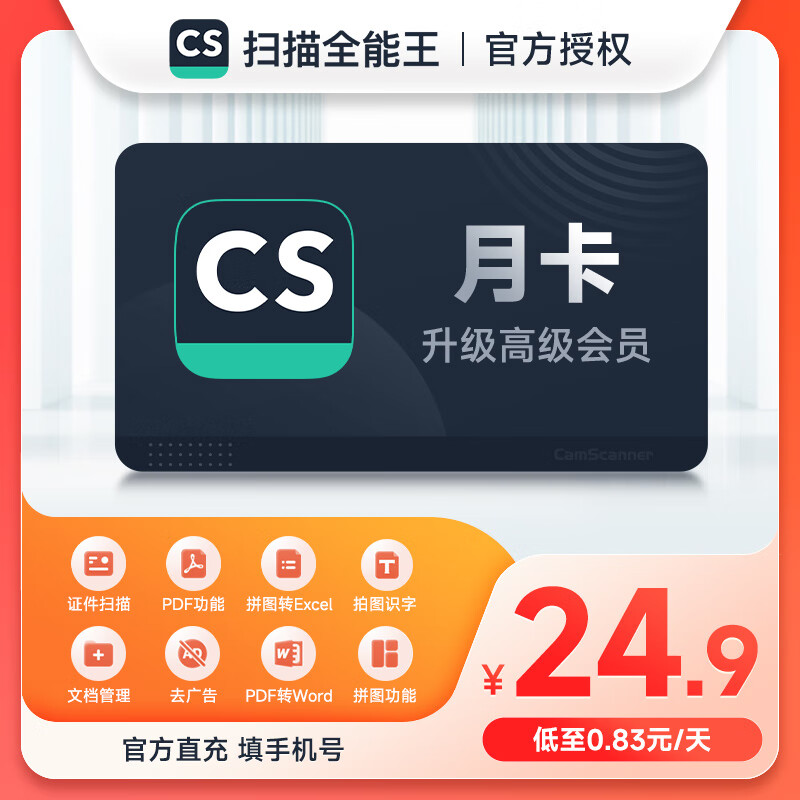 cs扫描全能王 vip高级版会员 1个月 ios 电脑 pdf转word 去水印 月卡