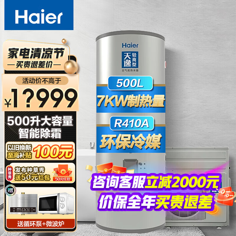 海尔（Haier）空气能热水器 500升大容量商用别墅大户型空气源热泵热水器 智能除霜 节能环保天逸 500升大容量