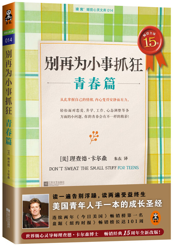 别再为小事抓狂:青春篇 [美]理查德 卡尔森