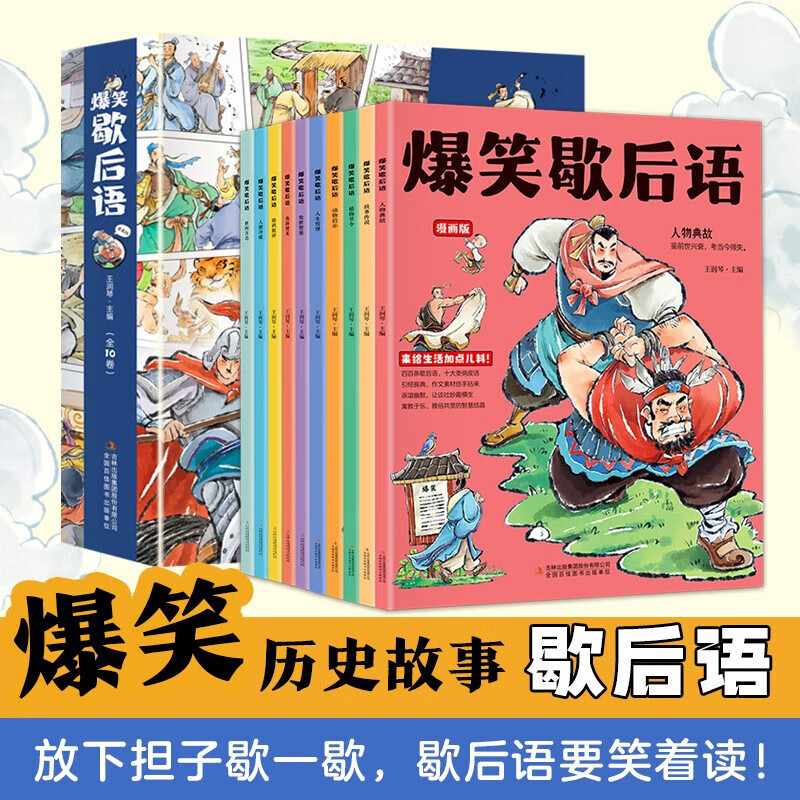 彩图漫画书小学生课外阅读书中国谚语四大名著 【全10册】爆笑歇后语