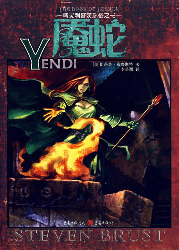 魔蛇 (美)布鲁斯 著,李星颖 译 9787536686885【正版】