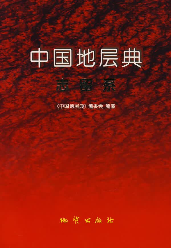 中国地层典志留系【正版图书】