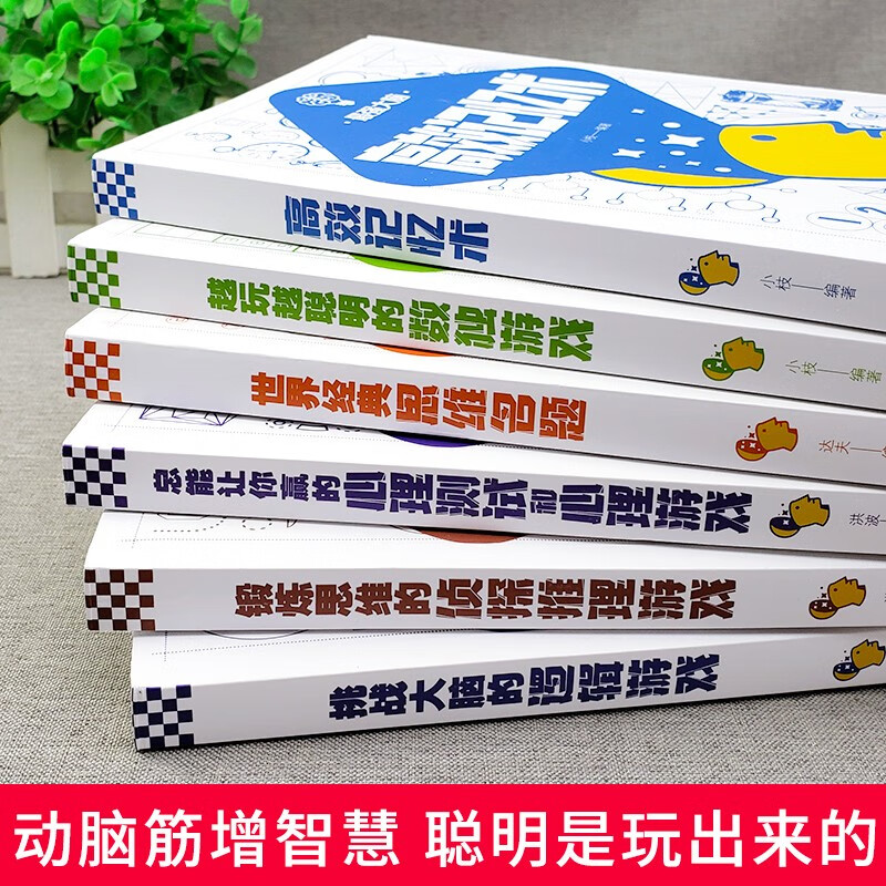 最强大脑（全6册）逻辑游戏+侦探推理游戏+心理测试和心理游戏+思维名题+数独游戏+高效记忆术详情图