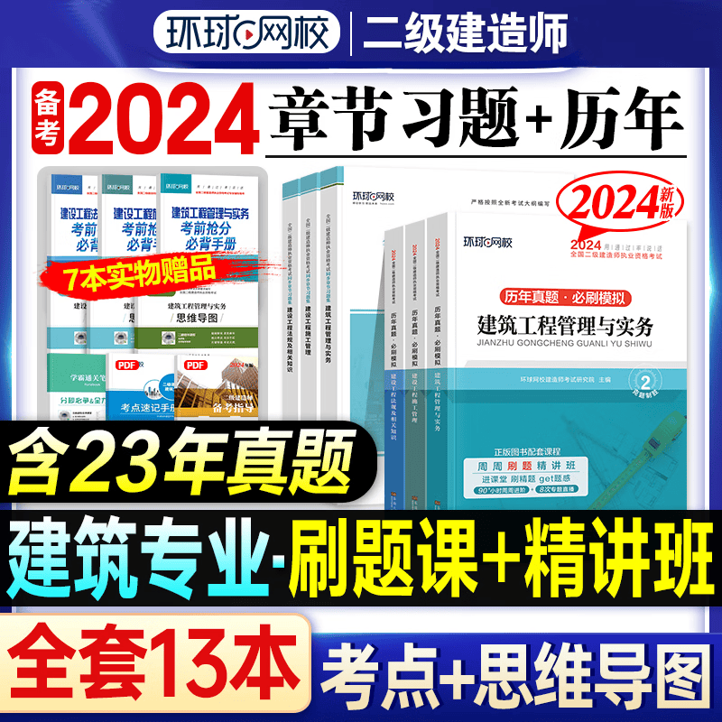 环球网校 2024二级建造师考试历年真题试卷考前冲刺模拟试卷同步章节习题集 2024二建教材配套真题模拟试卷复习题集2023-2019真题5套二建历年真题押题卷5年真题二建真题试卷习题送环球网校视频 