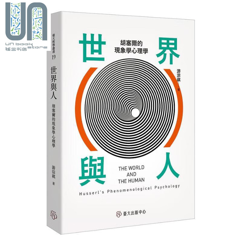 世界与人 胡塞尔的现象学心理学 港台原版 游淙祺 台湾大学