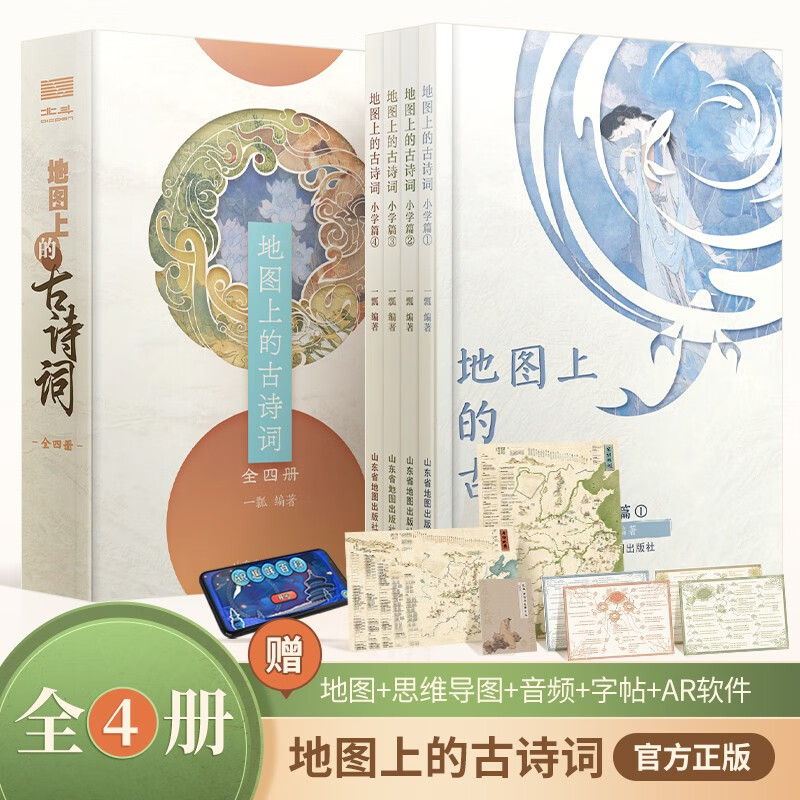 地图上的古诗词（套装共4册，小学古诗词学习刚需之选，延伸12门学科知识深度解读，附赠AR科技包、思维导图、唐诗宋词地图、诗词临摹字帖，让孩子轻松学古诗，成为高分学霸）【6-12岁】