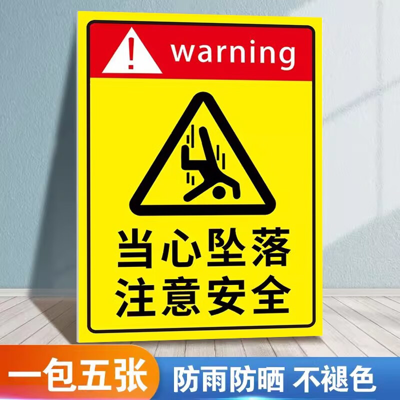 安全防坠落标识拍防止小心坠落标牌高空坠物作 主图款(5张户外pp贴纸)