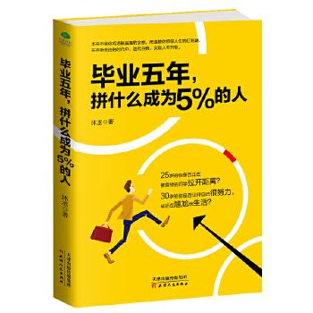 毕业五年，拼什么成为 5% 的人 沐丞