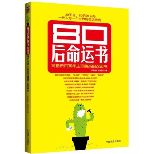 80后命运书：写给未来30年主流精英的书