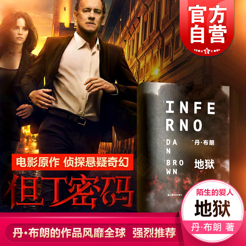 地狱 但丁密码 电影原作 《达芬奇密码》