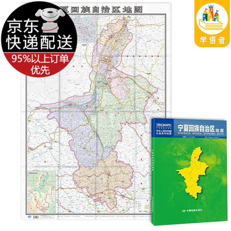 2021年-北京市地图（盒装折叠）-中国分省系列地图 尺寸：1.068米*0.749米 2021新版-宁夏