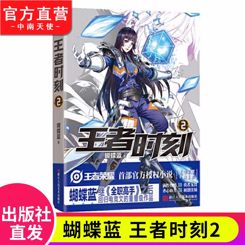 【单本自选】王者时刻1-7册 蝴蝶蓝继全职高手之后回归小说王者荣耀授权电竞小说 王者时刻2