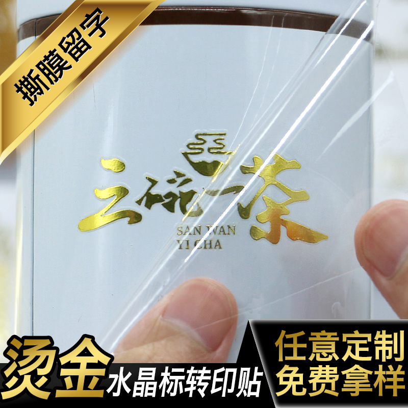 印品汇(yinpinhui) 不干胶贴纸定制水晶标uv转印贴撕膜留字标签定做