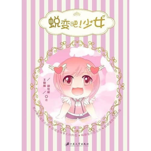 蜕变吧少女9787568402132
