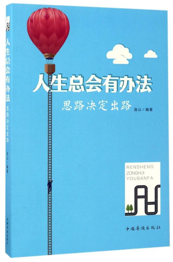 人生总会有办法:思路决定出路【正版图书】