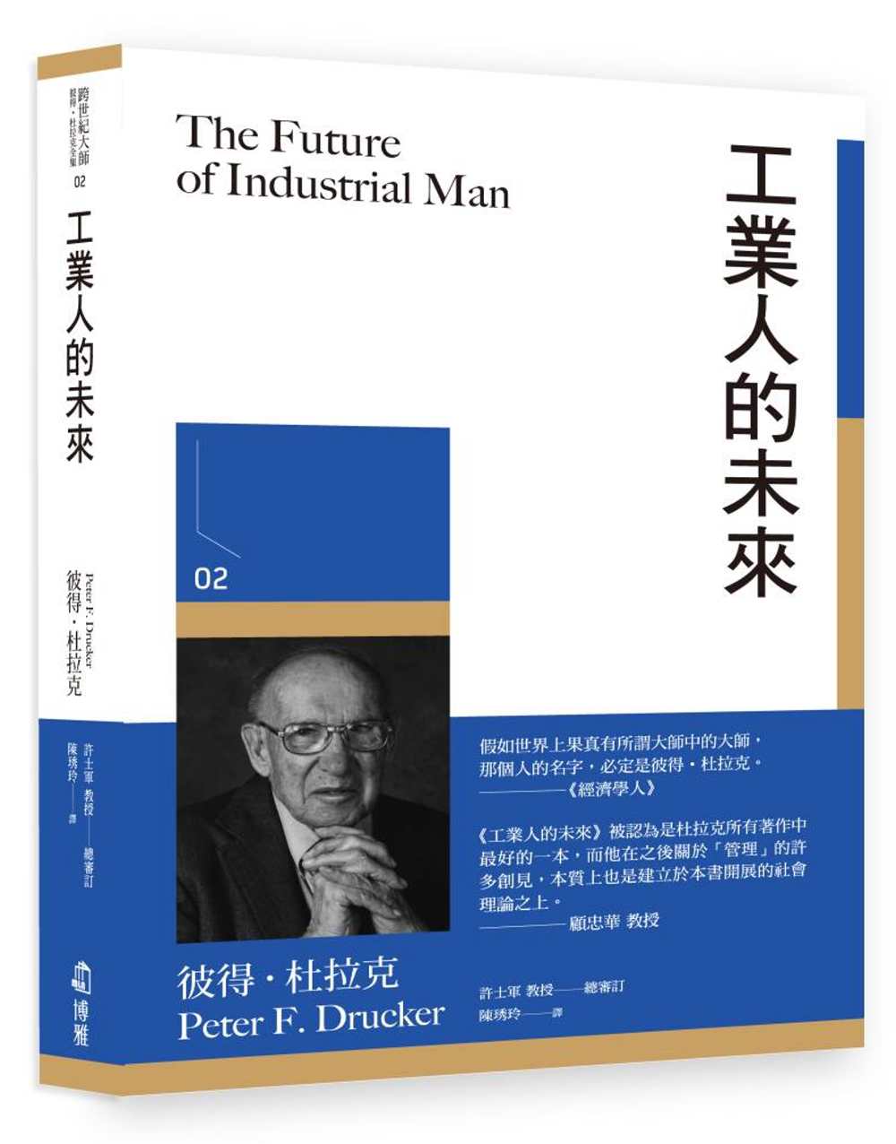 现货 彼得．杜拉克 工业人的未来 博雅 彼得德鲁克