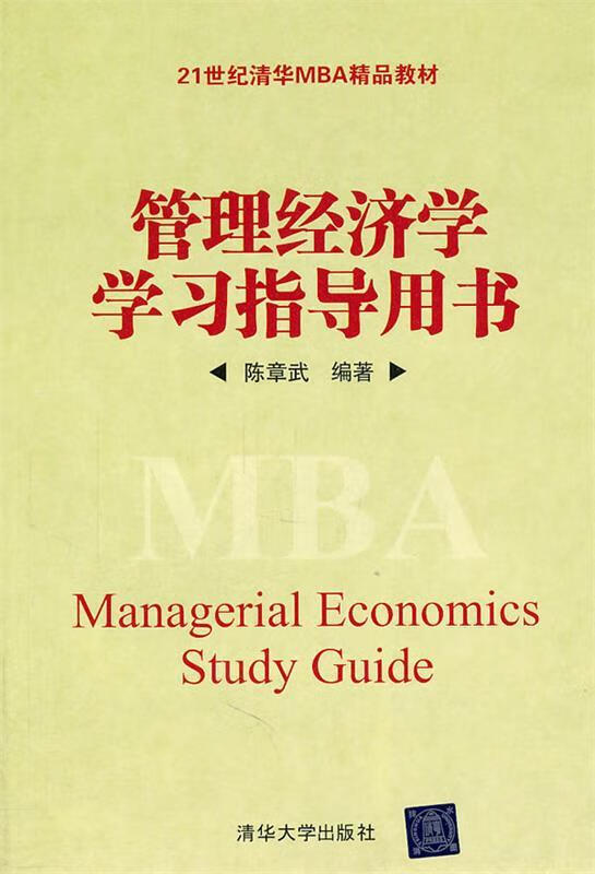 管理经济学学习指导用书