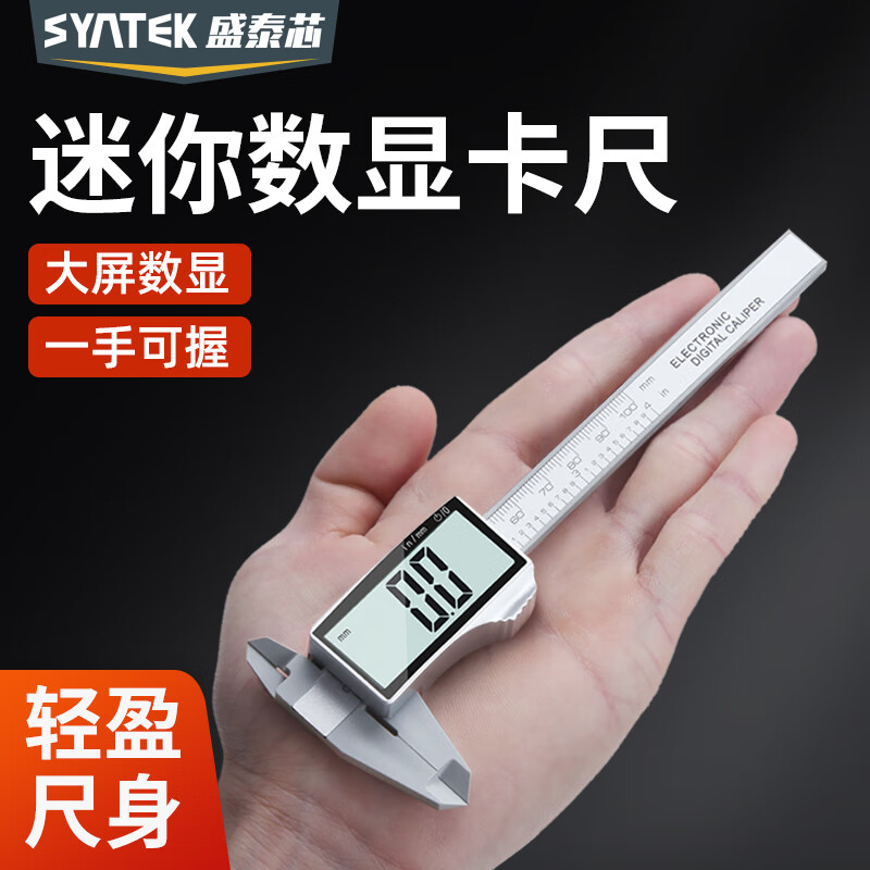 SYNTEK数显游标卡尺高精度小型电子文玩卡尺珠宝手镯珍珠翡翠家用深度尺