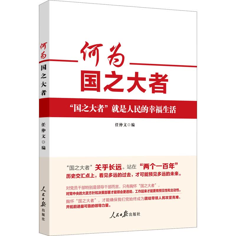 何为国之大者 图书