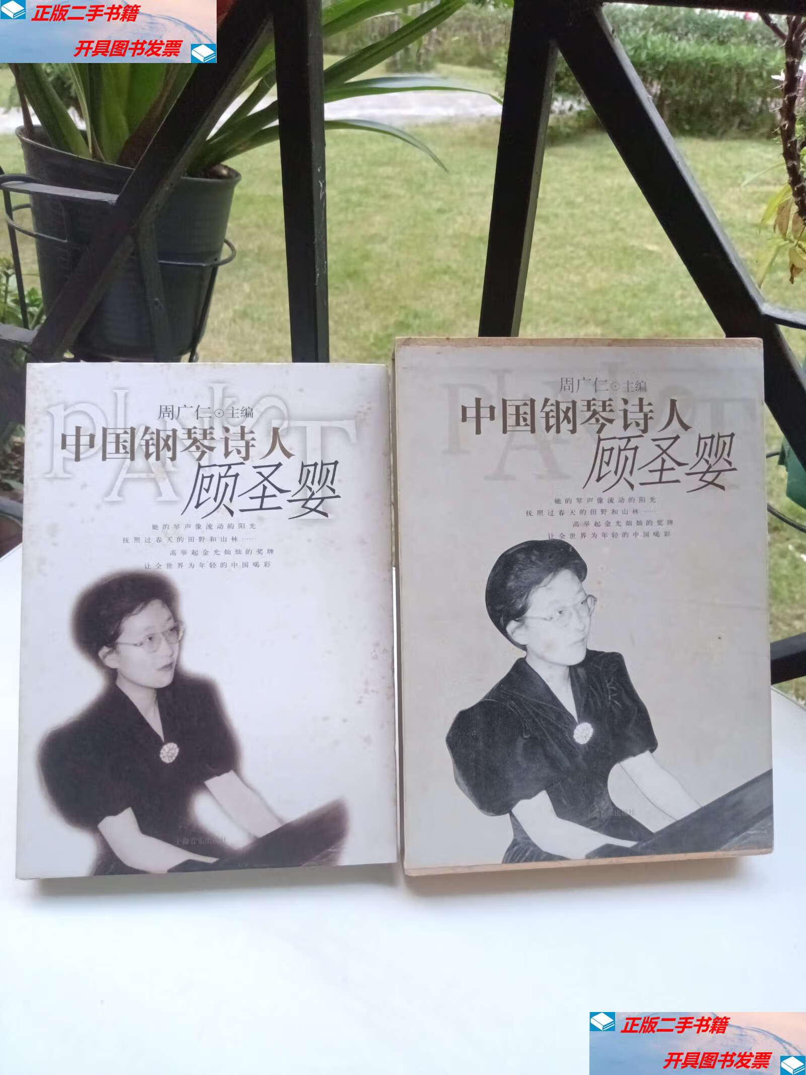 【二手9成新】中国钢琴诗人:顾圣婴 (无光盘) /周广仁 上海音乐