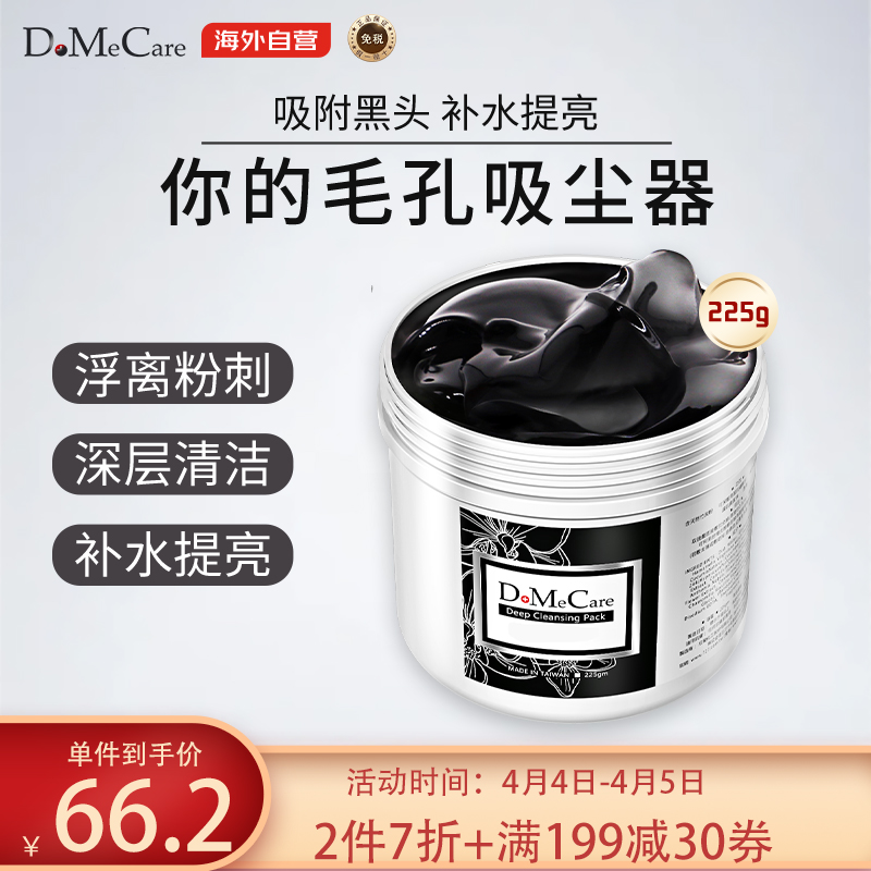 台湾DMC (DoMeCare/欣兰)多媚卡雅黑冻膜面膜 清洁黑头 收敛毛孔 毛孔吸尘器 225g