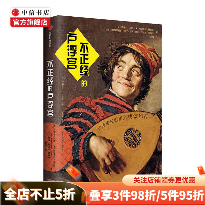 不正经的卢浮宫 西塞尔巴隆 等著 艺术评