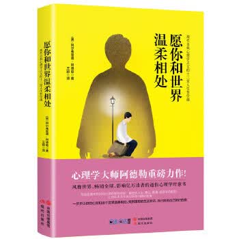 愿你和世界温柔相处 阿尔弗雷德·阿德勒