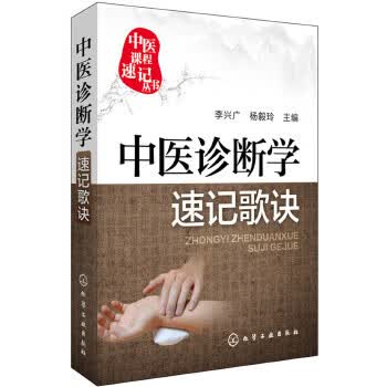 中医诊断学速记歌诀【正版图书】