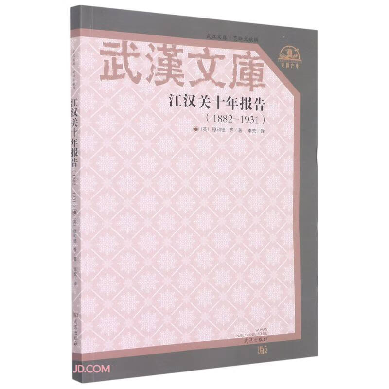 江汉关十年报告(1882-1931)/武汉文库