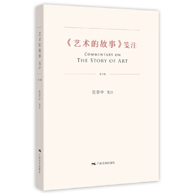 艺术的故事笺注第二版