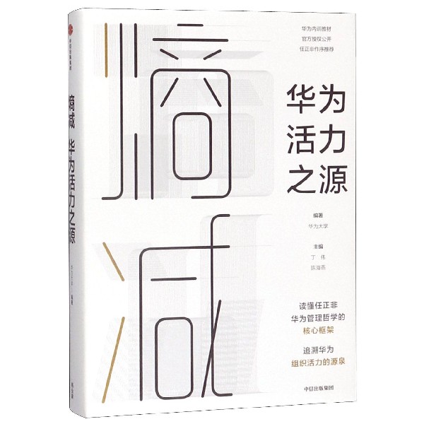 熵减(华为活力之源)(精)