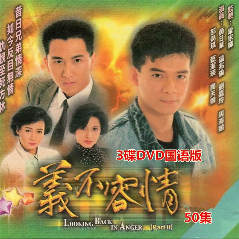 eoenkk清晰香港电视剧义不容情dvd碟片光盘黄日华温兆伦50集完整3张