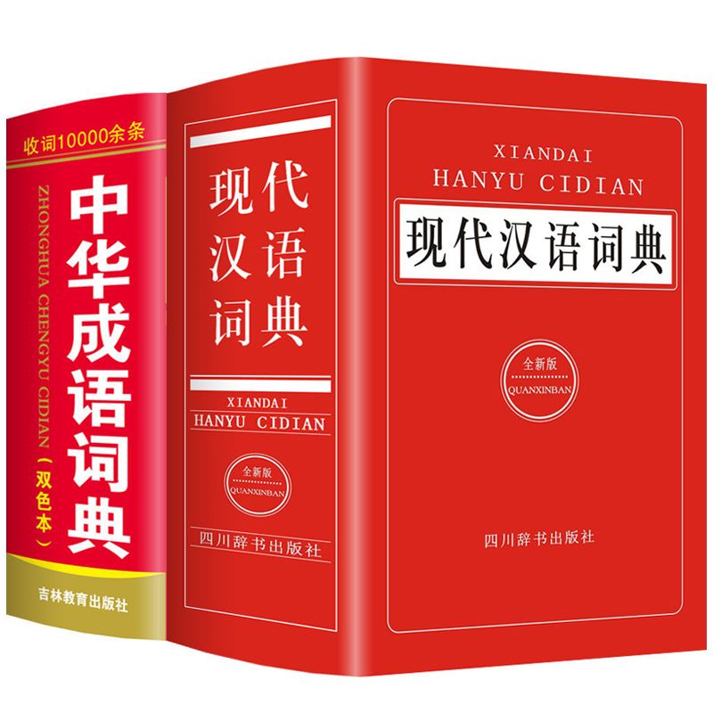 大全小学生初中多功能工具书籍四字词语词典成语字典 中华成语 现代汉语词典【2本】