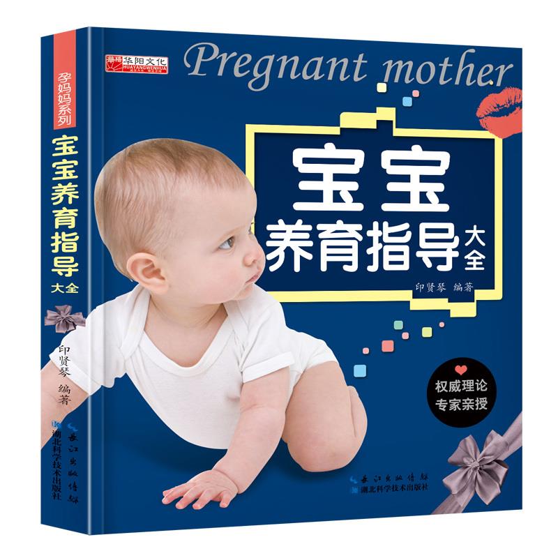宝宝养育指导大全 印贤琴【正版】