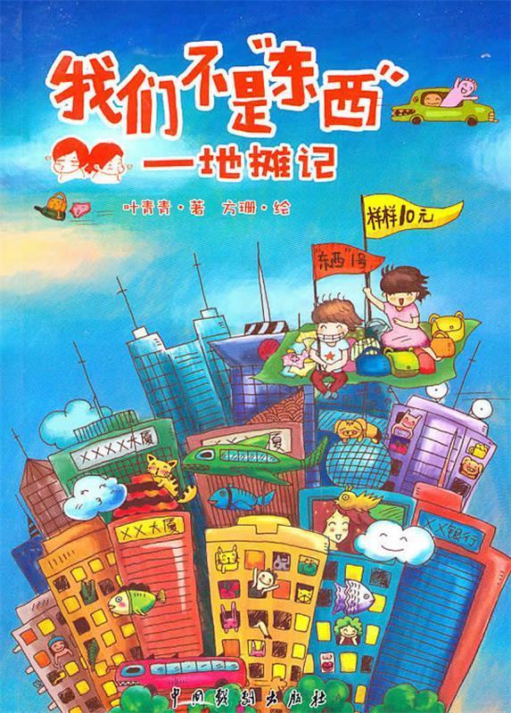 我们不是"东西" 地摊记 叶青青 著,方珊 绘 中国戏剧出版社