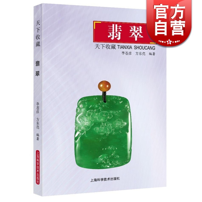 天下收藏 翡翠 李苍彦 方东亮 著 上海科学技术出版