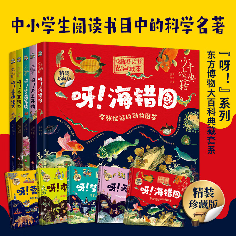当当正版 少年读典籍 中国儿童百科全书 梦溪笔谈 营造法式 本草纲目 天工开物 海错图 山海经 大唐西域记 东京梦华录 黄帝内经 水经注 中国古代百科全书儿童百科硬壳精装绘本图书 少年读典籍 呀！5册