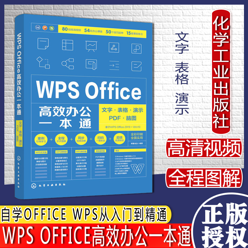 WPS Office办公书籍 零基础知识学习officewps 电脑计算机办公软件入门到精通 wp