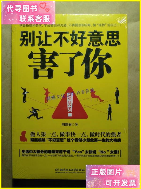 【二手9成新】别让不好意思害了你 /周维丽 北京理工大学出版社